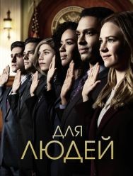 Для людей 2 сезон