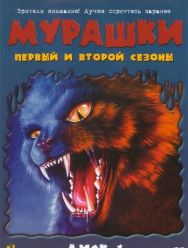 Мурашки 4 сезон