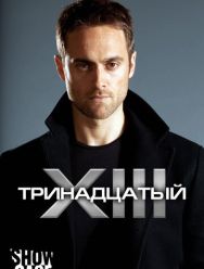 Тринадцатый 2 сезон