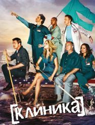 Клиника 9 сезон