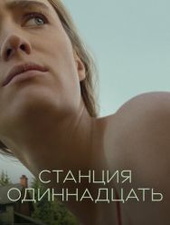 Станция одиннадцать 1 сезон