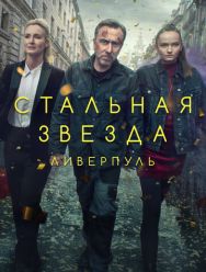Стальная звезда 3 сезон