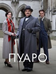 Пуаро 13 сезон