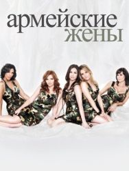 Армейские жены 7 сезон