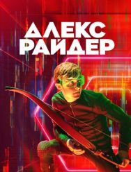 Алекс Райдер 3 сезон