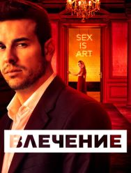 Влечение 1 сезон