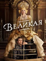 Великая 3 сезон
