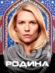 Родина 8 сезон