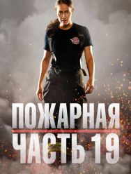 Пожарная часть 19 7 сезон