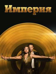 Империя 6 сезон