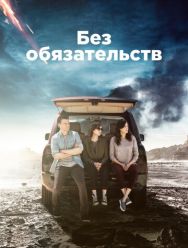 Без обязательств 4 сезон