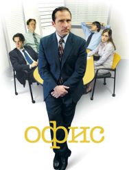 Офис 9 сезон