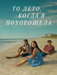 То лето, когда я похорошела 2 сезон