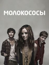 Молокососы 7 сезон