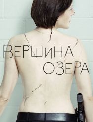 Вершина озера 2 сезон