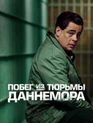 Побег из тюрьмы Даннемора 1 сезон
