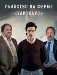 Убийство на ферме «Уайтхаус» 1 сезон