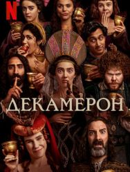 Декамерон 1 сезон
