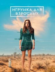 Игрушка для взрослых 2 сезон