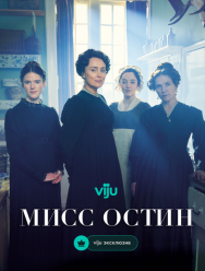 Мисс Остин 1 сезон