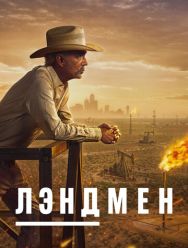 Лэндмен 1 сезон