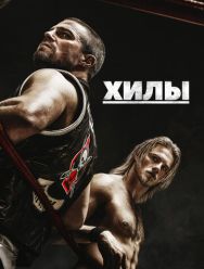 Хилы 2 сезон