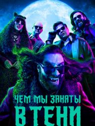 Чем мы заняты в тени 6 сезон