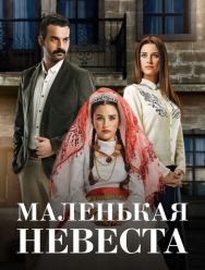 Маленькая невеста 2 сезон