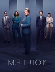 Мэтлок 1 сезон