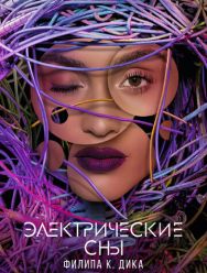 Электрические сны Филипа К. Дика 1 сезон