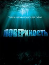 Поверхность 1 сезон