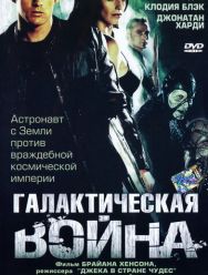 Галактическая война