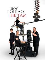 Шоу пошло не так 2 сезон