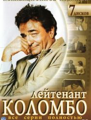 Коломбо 13 сезон