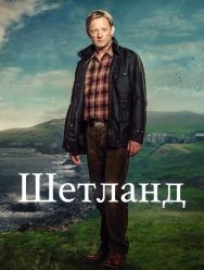 Шетланд 9 сезон