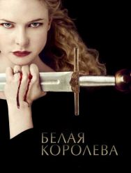 Белая королева 1 сезон