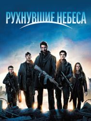 Рухнувшие небеса 5 сезон