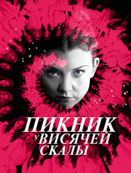 Пикник у Висячей скалы 1 сезон
