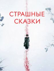 Страшные сказки 3 сезон