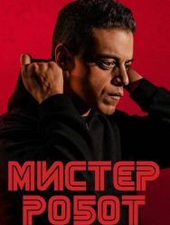 Мистер Робот 4 сезон