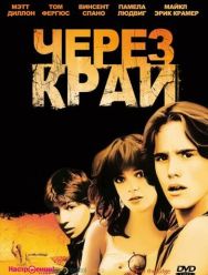 Через край