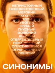 Синонимы