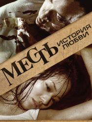 Месть: История любви