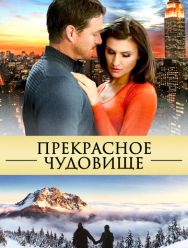 Прекрасное чудовище