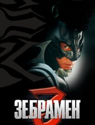 Зебрамен