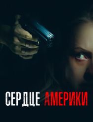 Сердце Америки