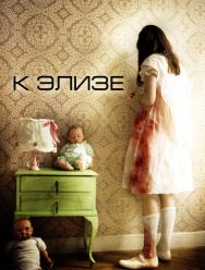 К Элизе