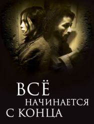 Всё начинается с конца