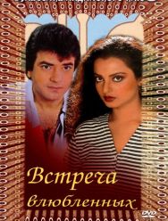 Встреча влюбленных
