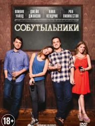 Собутыльники